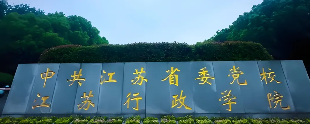 中共江苏省委党校 封面