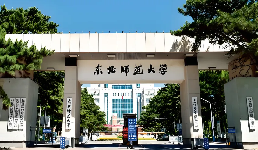 东北师范大学 封面