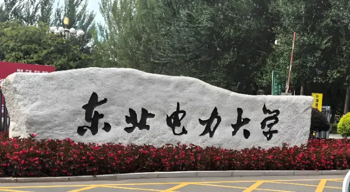 东北电力大学 封面