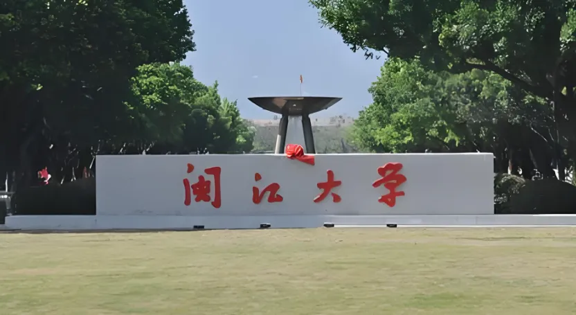 闽江大学 封面