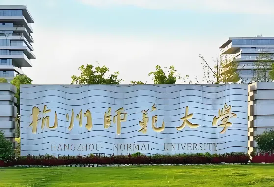 杭州师范大学 封面