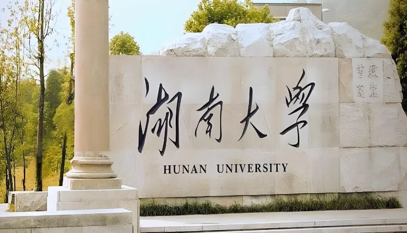 湖南大学 封面