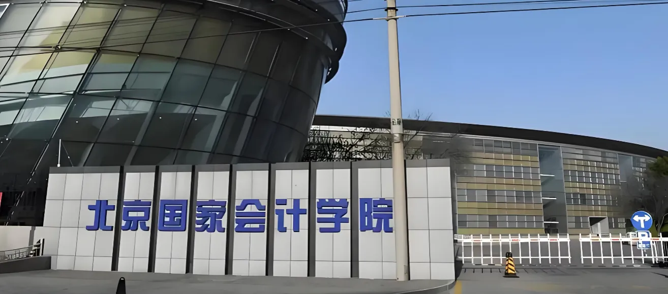 北京国家会计学院 封面