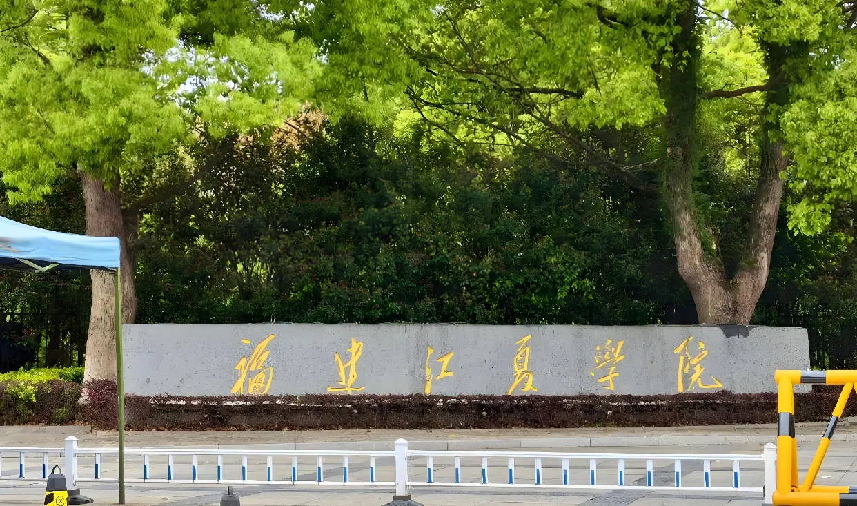 福建江夏学院 封面