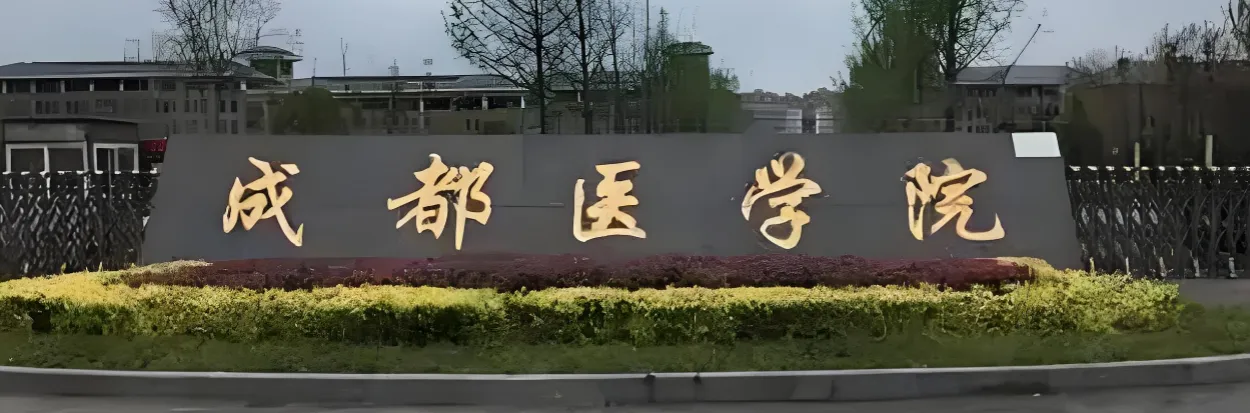 成都医学院 封面