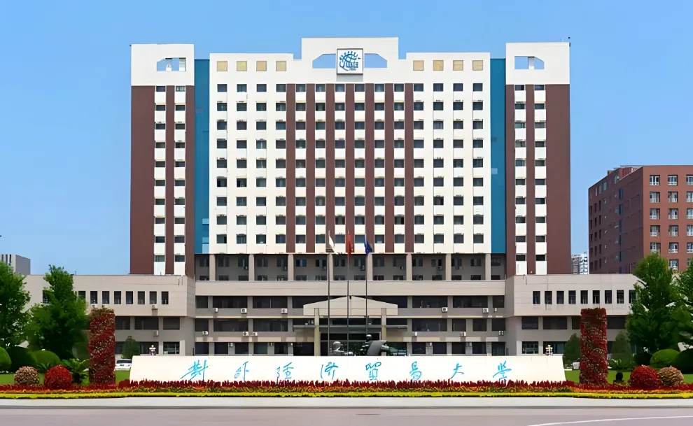 对外经济贸易大学 封面