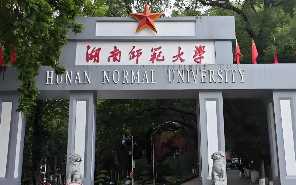 湖南师范大学 封面