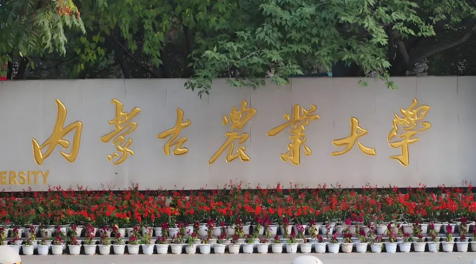 内蒙古农业大学 封面