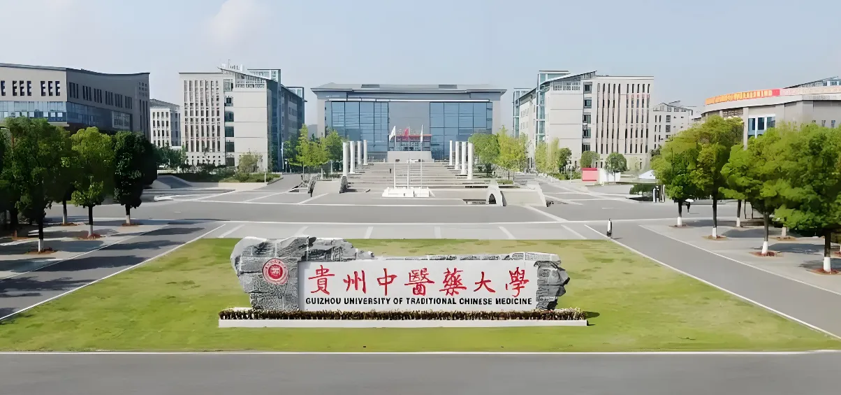 贵州中医药大学 封面