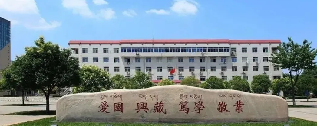 西藏民族大学 封面