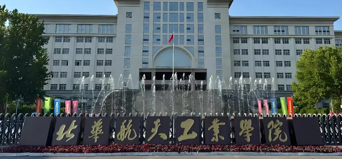 北华航天工业学院 封面