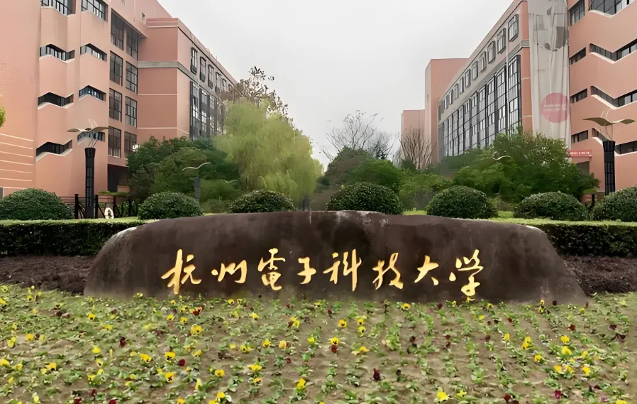 杭州电子科技大学 封面