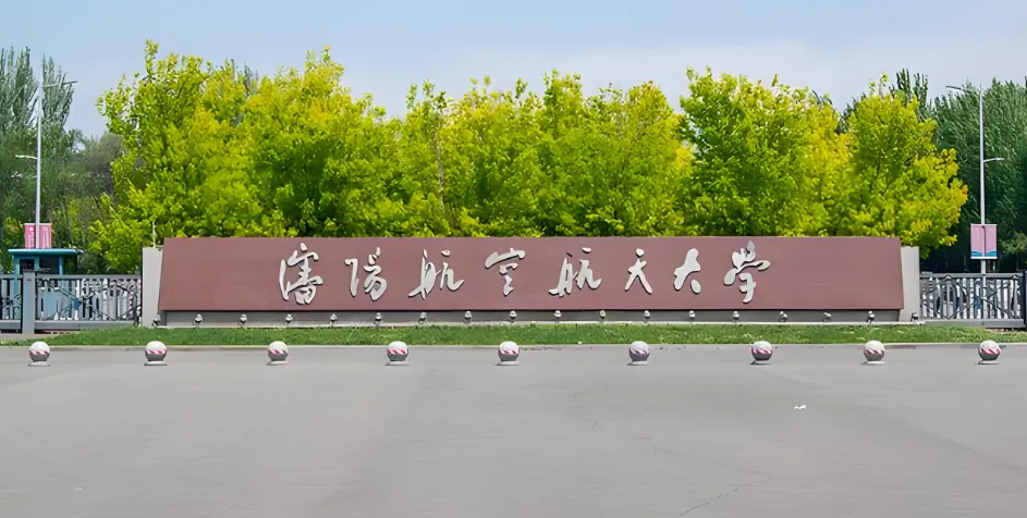 沈阳航空航天大学 封面