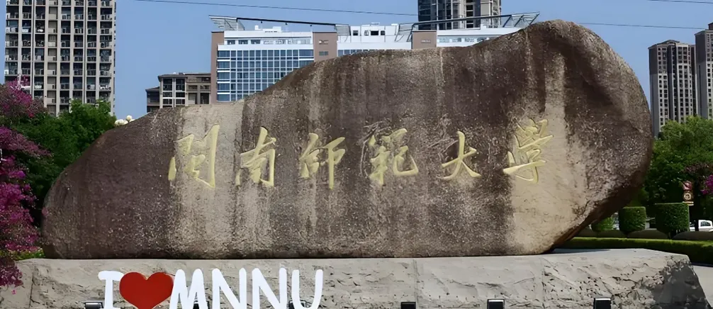 闽南师范大学 封面