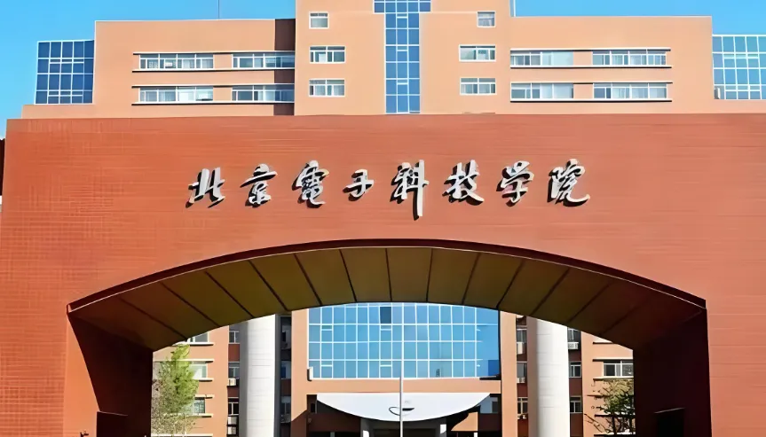 北京电子科技学院 封面