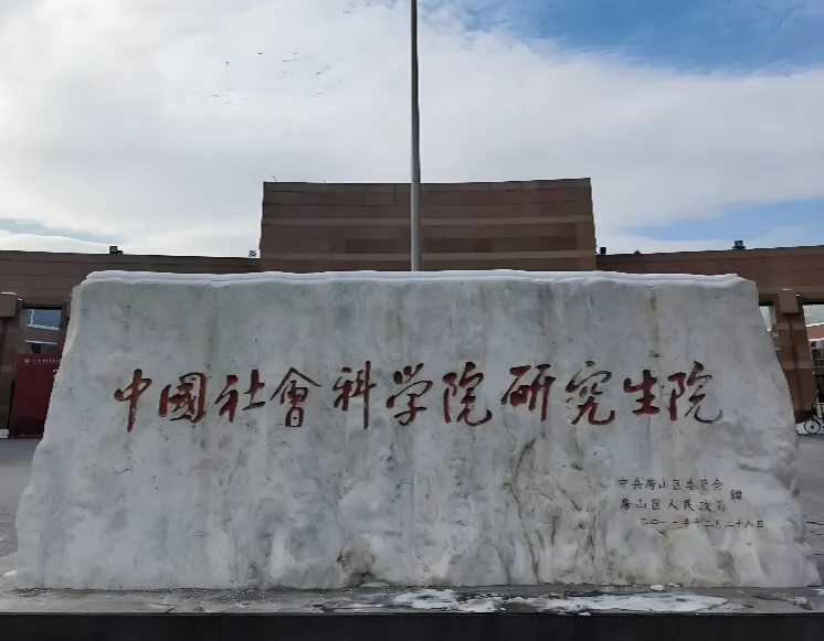 中国社会科学院大学 封面
