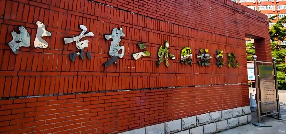 北京第二外国语学院 封面