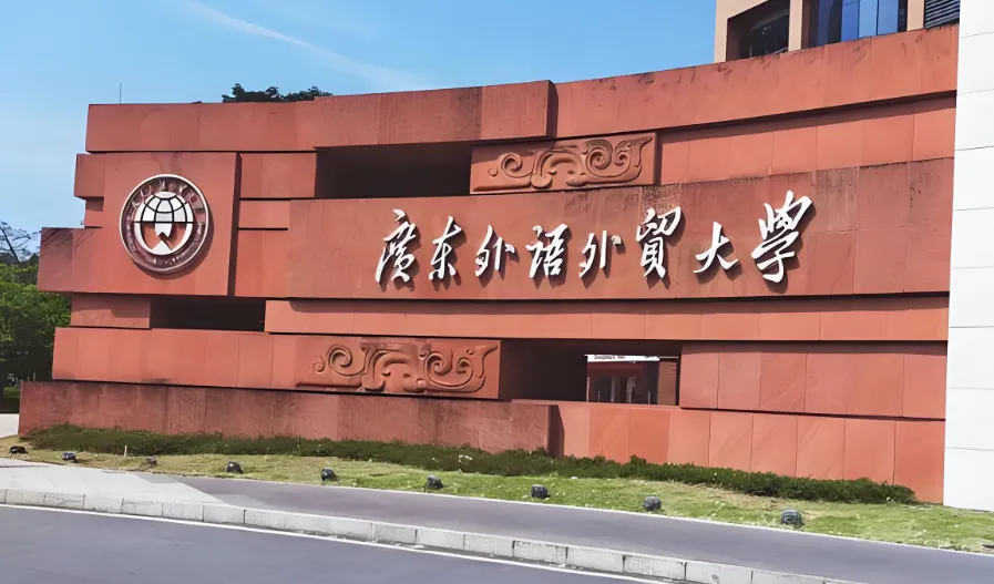 广东外语外贸大学 封面