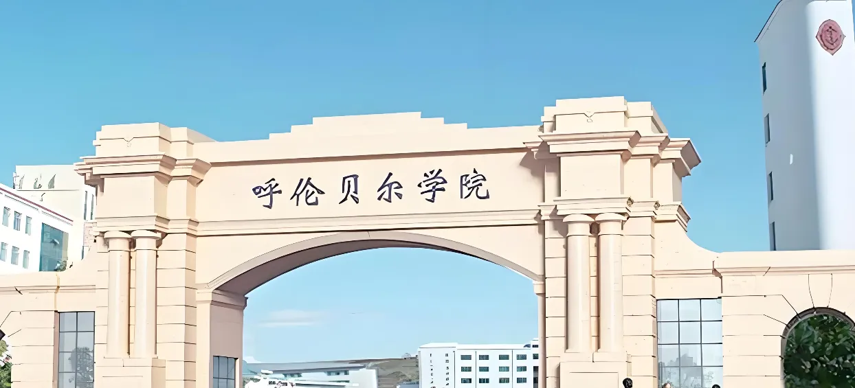 呼伦贝尔学院 封面