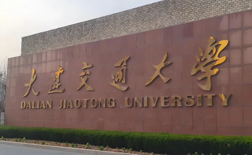 大连交通大学 封面
