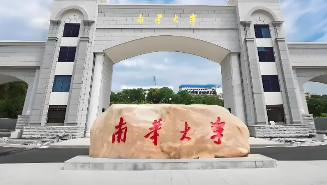南华大学 封面
