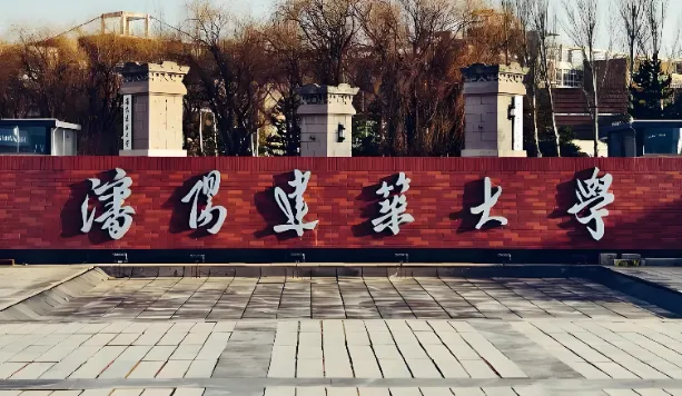 沈阳建筑大学 封面