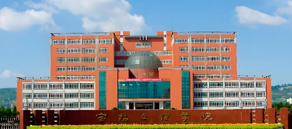 宝鸡文理学院 封面