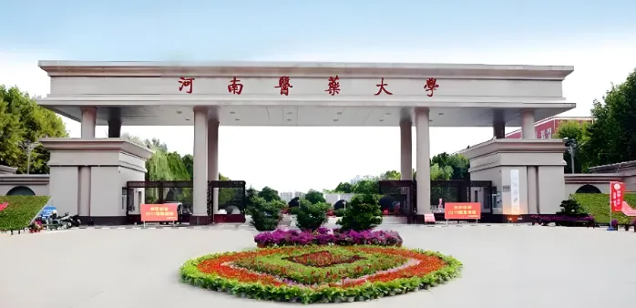 河南医药大学 封面