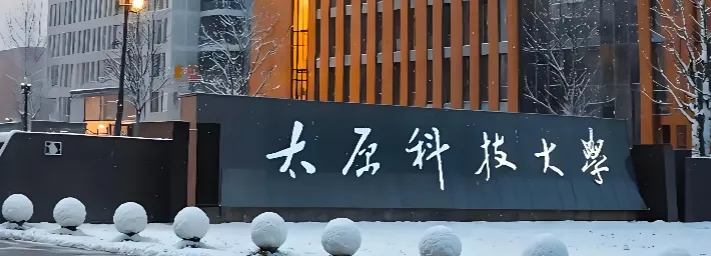 太原科技大学 封面