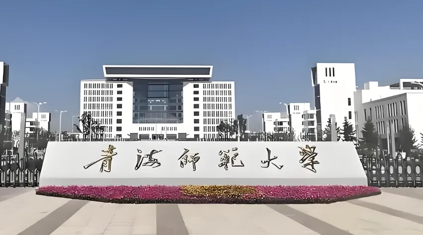 青海师范大学 封面