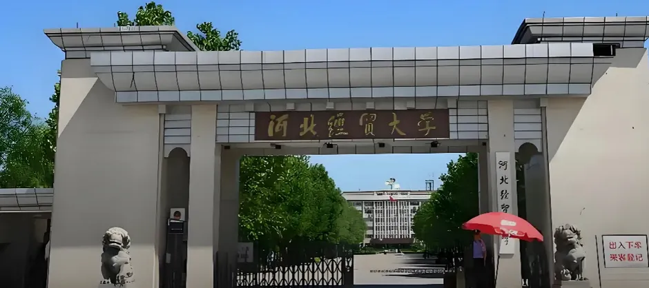 河北经贸大学 封面