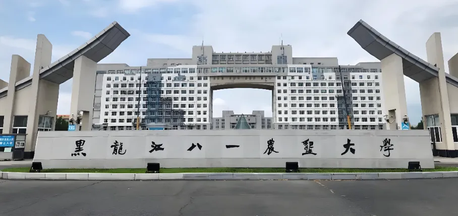 黑龙江八一农垦大学 封面