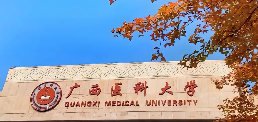 广西医科大学 封面