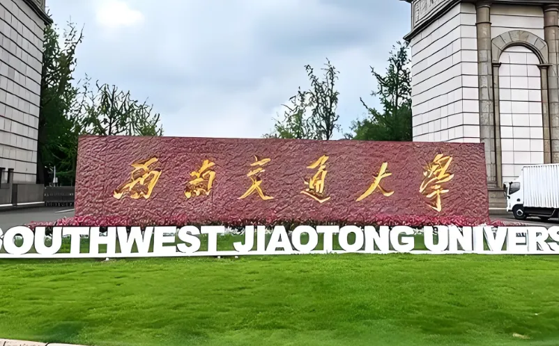 西南交通大学 封面