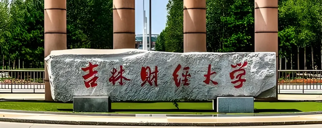 吉林财经大学 封面
