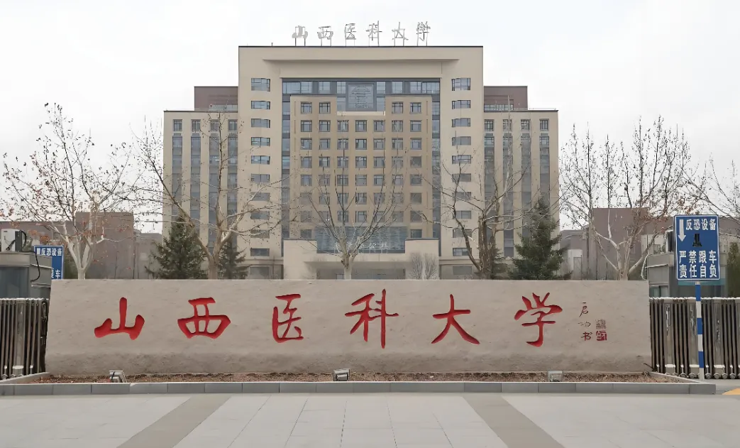 山西医科大学 封面