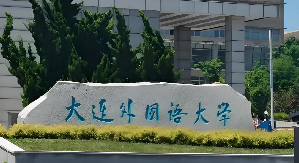 大连外国语大学 封面