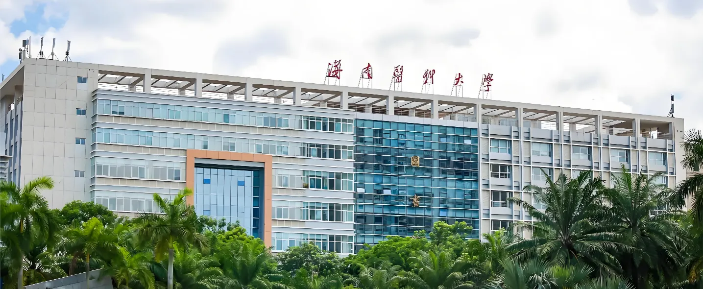 海南医科大学 封面