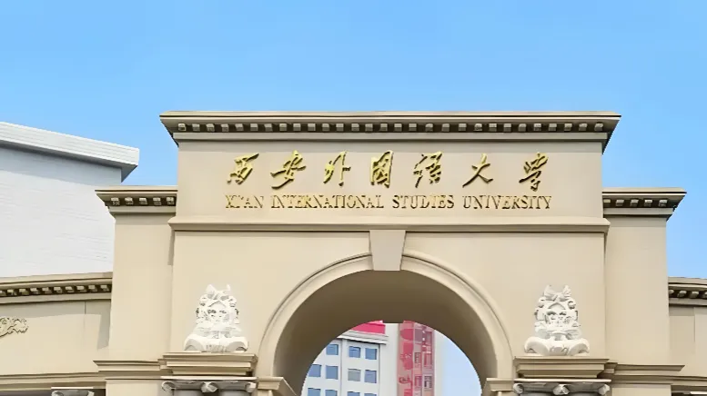 西安外国语大学 封面