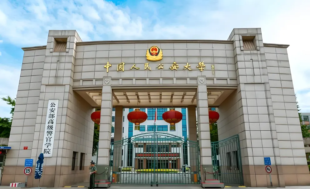 中国人民公安大学 封面