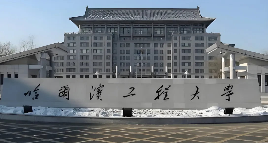 哈尔滨工程大学 封面