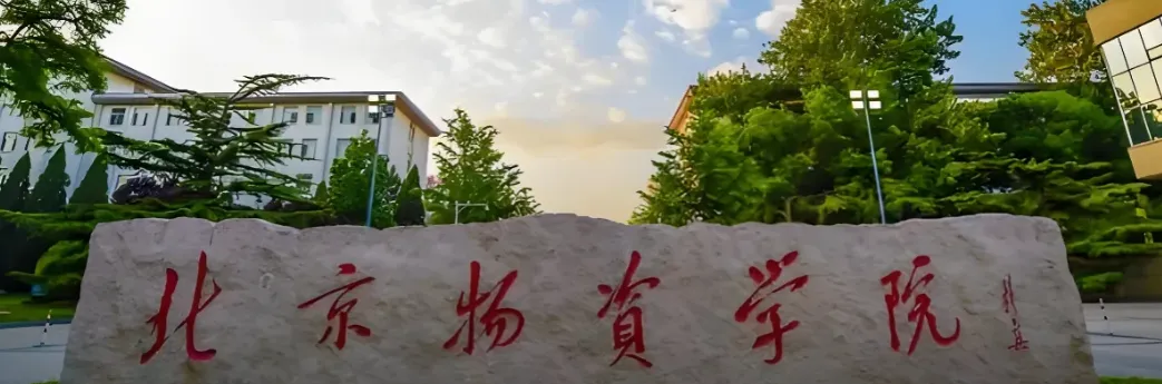 北京物资学院 封面