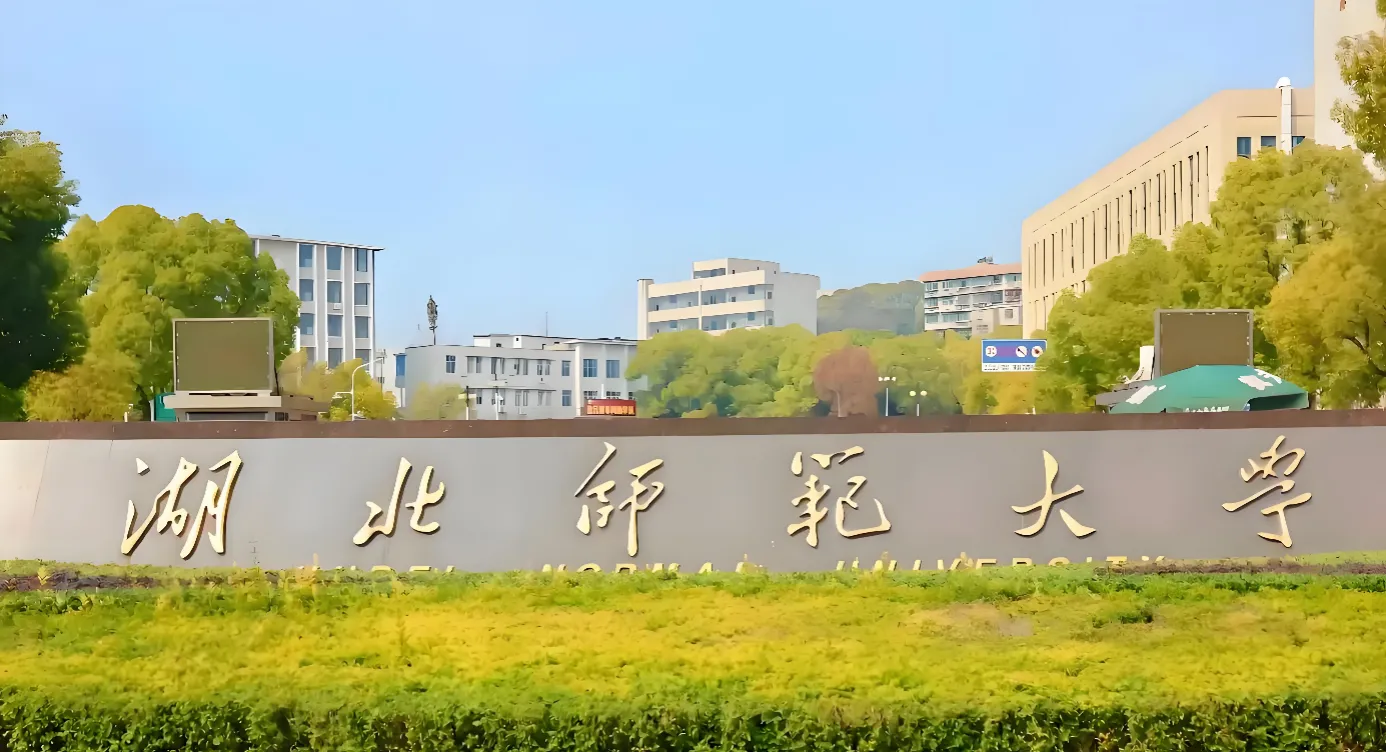 湖北师范大学 封面