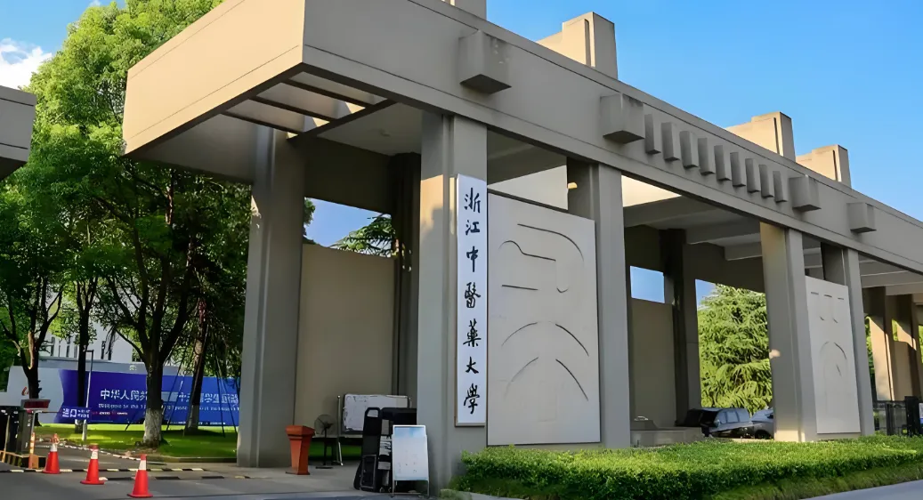 浙江中医药大学 封面