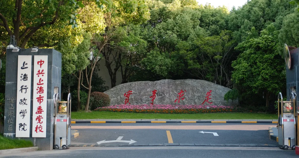 中共上海市委党校 封面