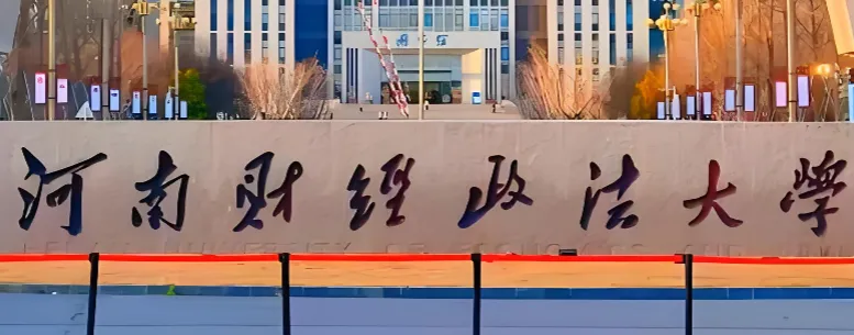 河南财经政法大学 封面