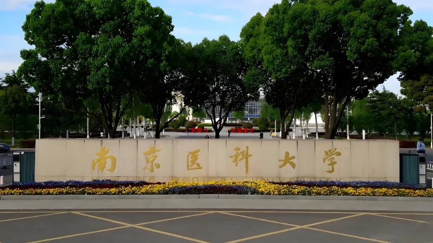 南京医科大学 封面
