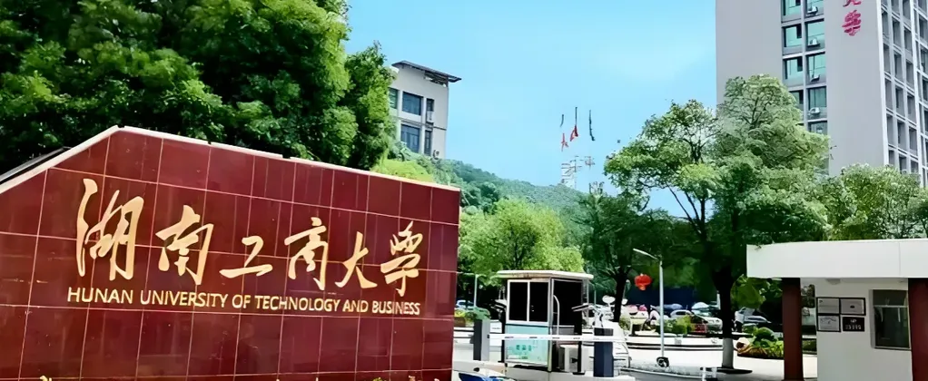湖南工商大学 封面