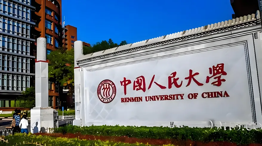 中国人民大学 封面