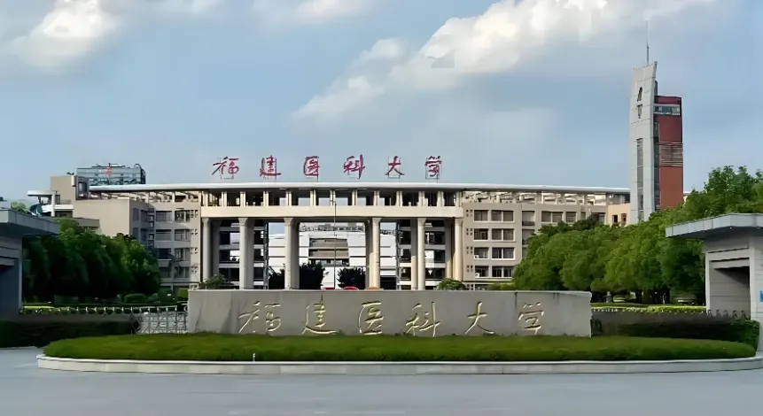 福建医科大学 封面